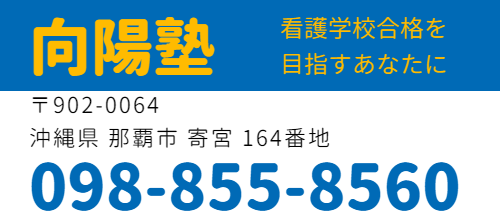 画像:向陽塾,電話,住所,